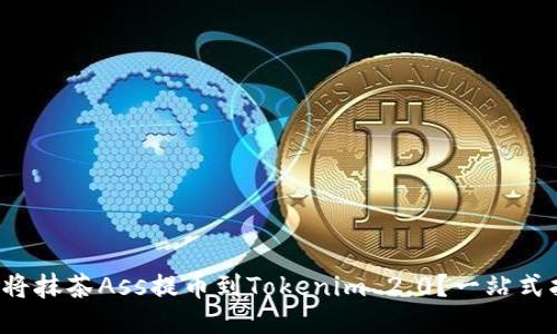 如何将抹茶Ass提币到Tokenim 2.0？一站式指南！