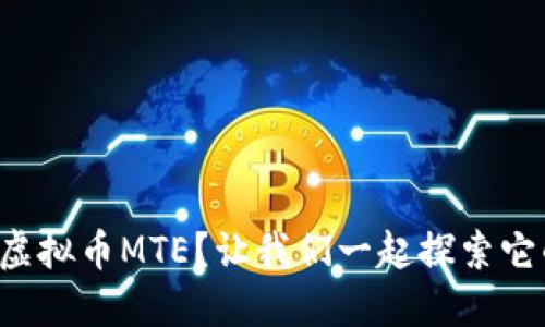什么是虚拟币MTE？让我们一起探索它的世界！
