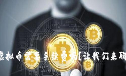 购买虚拟币需要手续费吗？让我们来聊聊吧！