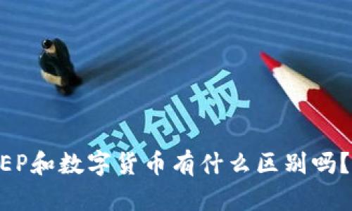 你知道DCEP和数字货币有什么区别吗？快来看看！