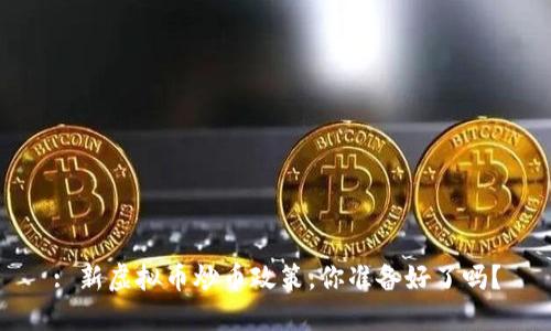 : 新虚拟币炒币政策，你准备好了吗？