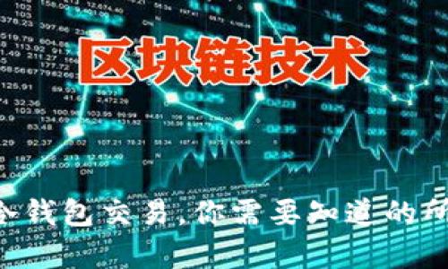 以太坊冷钱包交易，你需要知道的所有细节！