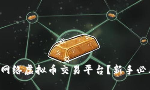 怎样玩网络虚拟币交易平台？新手必看攻略！