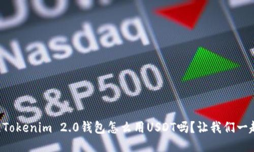 “你知道Tokenim 2.0钱包怎么用USDT吗？让我们一起探索！”