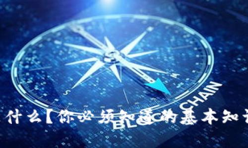 TNT虚拟币是什么？你必须知道的基本知识与投资潜力