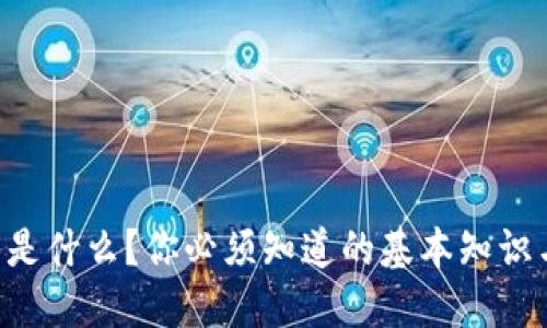 TNT虚拟币是什么？你必须知道的基本知识与投资潜力