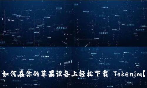 如何在你的苹果设备上轻松下载 Tokenim？