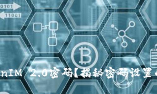 如何设置TokenIM 2.0密码？揭秘密码设置的要求与技巧！