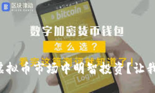 如何在虚拟币市场中明智投资？让我们聊聊！