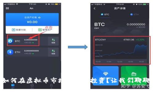 如何在虚拟币市场中明智投资？让我们聊聊！