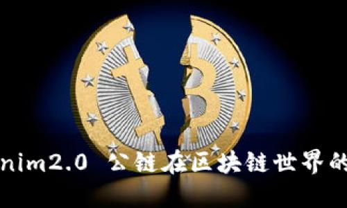 你知道 Tokenim2.0 公链在区块链世界的独特之处吗？