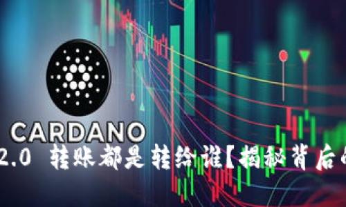 TokenIM 2.0 转账都是转给谁？揭秘背后的交易机制