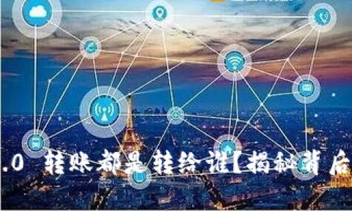 TokenIM 2.0 转账都是转给谁？揭秘背后的交易机制