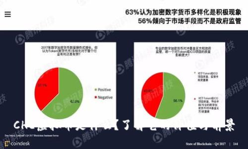 CHE虚拟币是什么？了解它的价值与前景