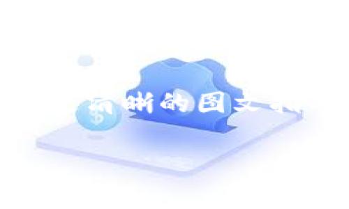根据您的描述，您在使用 Tokenim 2.0 时遇到了错误。虽然我无法直接访问应用程序或查看错误消息的具体内容，但我可以提供一些排错的常见建议，以帮助您解决问题。以下是一些可能的解决步骤。

1. 检查网络连接
确保您的互联网连接正常。Tokenim 2.0 可能需要稳定的网络才能正常运行。尝试打开其他网站或应用程序，以确保网络没有问题。

2. 更新软件
确保您的 Tokenim 2.0 是最新版本。开发者经常发布修复错误和改进性能的更新。访问其官方网站或您的应用商店，查看是否有可用的更新并进行更新。

3. 重启应用
有时应用会因某种原因而出现暂时的故障。尝试关闭 Tokenim 2.0 并再次打开，看看问题是否仍然存在。

4. 重新安装应用
如果重启应用无效，可以尝试卸载 Tokenim 2.0，然后重新安装最新版本。这可以解决可能与软件安装相关的问题。

5. 检查系统兼容性
确保您的操作系统符合 Tokenim 2.0 的要求。查看官方网站上的系统要求，确认您的设备可以兼容运行该版本的应用。

6. 查看错误日志
如果应用提供错误日志功能，查看日志可以帮助您理解问题出在哪里。查找特定的错误代码或信息，网上搜索可能的解决方案。

7. 联系支持团队
如果以上步骤无法解决问题，最好联系 Tokenim 的客户支持。提供他们详细的错误信息和您已尝试的解决步骤，客户支持团队可以为您提供更专业的帮助。

可能出现的问题

h4问题1：Tokenim 2.0 为什么会频繁崩溃？/h4
频繁崩溃可能与多个因素有关，包括软件缺陷、设备性能不足或者外部干扰（如网络问题、其他应用冲突等）。首先检查是否有可用的更新，因为开发者通常会修复软件的稳定性问题。如果崩溃没有减少，您也可以尝试在不同的设备上运行应用，查看崩溃是否与特定设备相关。

h4问题2：Tokenim 2.0 的使用教程在哪里可以找到？/h4
若您遇到问题使用 Tokenim 2.0，寻找官方用户手册或在线教程资源是个好主意。官方网站或社交媒体可能会提供视频教程和更清晰的图文指导，帮助新用户更好地理解应用的方法和功能。此外，您也可以参与在线论坛或社群，通过其他用户的经验获取实用建议。

希望这些信息能帮助您解决 Tokenim 2.0 遇到的问题！如果您有更多详细的错误信息，欢迎随时分享，我将更具体地帮助您。