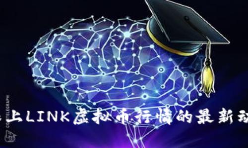你想跟上LINK虚拟币行情的最新动态吗？