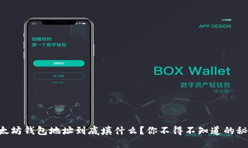 以太坊钱包地址到底填什么？你不得不知道的秘密！