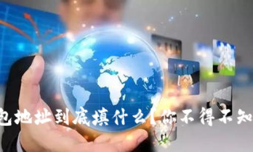 以太坊钱包地址到底填什么？你不得不知道的秘密！