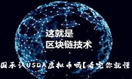 中国承认USDA虚拟币吗？看完你就懂了！