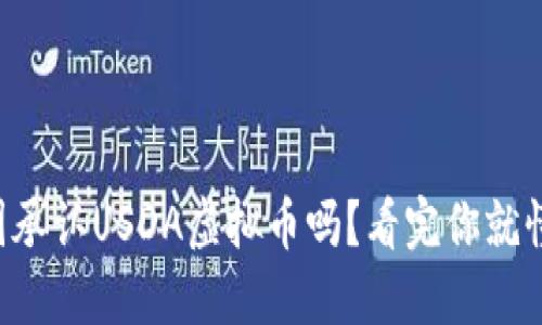 中国承认USDA虚拟币吗？看完你就懂了！