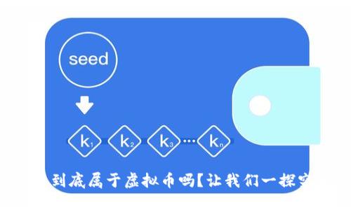 快币到底属于虚拟币吗？让我们一探究竟！