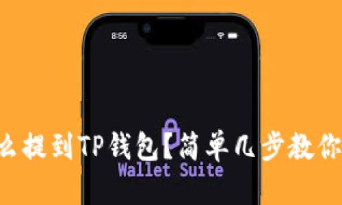 虚拟币怎么提到TP钱包？简单几步教你轻松操作！