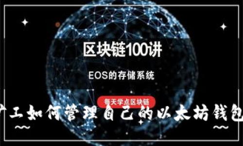 矿工如何管理自己的以太坊钱包？