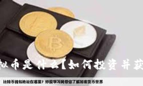OTGS虚拟币是什么?如何投资并获取收益?