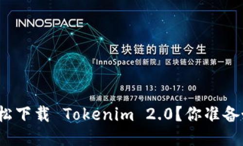 如何轻松下载 Tokenim 2.0?你准备好了吗?