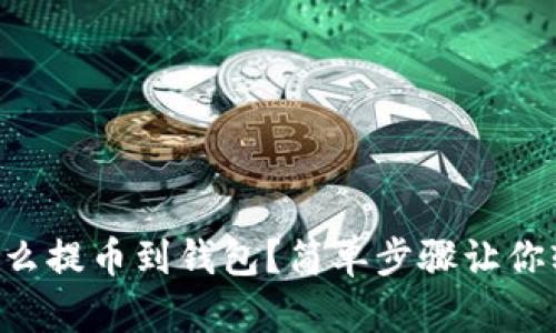 以太坊怎么提币到钱包？简单步骤让你轻松搞定！