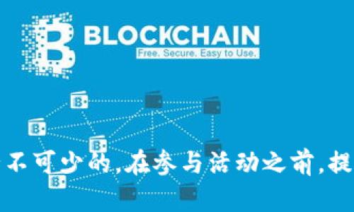   探索虚拟币推介活动：怎么参与、收益和风险分析 / 
 guanjianci 虚拟货币, 推介活动, 投资风险, 收益分析 /guanjianci 

引言：虚拟币推动时代的潮流
随着科技的不断进步，虚拟货币逐渐成为现代投资的热门选择。虚拟币推介活动如雨后春笋般层出不穷，为投资者提供了多样化的选择和获利机会。在参与这些活动之前，理解其运作方式、潜在收益以及风险非常必要。本文将带你深入了解虚拟币推介活动，以及如何有效地参与其中。

什么是虚拟币推介活动？
简单来说，虚拟币推介活动是一种促销、市场推广方式，目的是吸引用户投资某个特定的虚拟货币或进入某个平台。在这类活动中，参与者通常会获得丰厚的奖励，例如积分、额外的代币、或者在购买时享受折扣。推介活动能够成功吸引用户，利用社交媒体、社区论坛等平台进行广泛宣传。

参与虚拟币推介活动的步骤
想要加入虚拟币推介活动，其实并不复杂。只需遵循几个基本步骤：
ol
  listrong选择合适的平台：/strong首先，你需要选择一个信誉良好的虚拟货币交易平台。调查一下该平台是否持有合法的执照，是否有正面的用户评价。/li
  listrong了解推介活动规则：/strong每个推介活动的规则可能会有所不同，所以确保你仔细阅读活动细则，了解奖励机制，以及参与的要求。/li
  listrong注册并参与活动：/strong通常情况下，你需要在平台上注册一个账户。注册完成后，按照要求进行操作，比如分享链接、邀请朋友、完成交易等，以便获得相应的奖励。/li
  listrong保持关注活动动态：/strong参与的同时，需时常关注活动进展，确保你不会错过任何潜在的额外收益。例如，某些推介活动可能提供早鸟奖励或限时优惠。/li
/ol

虚拟币推介活动的潜在收益
参与虚拟币推介活动的吸引力之一，就是高额的潜在收益。这些收益通常来自于几个不同的方面：
ol
  listrong奖励代币：/strong在推介活动中，用户通常会根据推荐人数或交易量获得额外的代币。这些代币在未来可能会升值，从而带来可可观的收益。/li
  listrong优惠及折扣：/strong许多活动会提供购买时的优惠，例如折扣或是手续费减免，及时利用这些优惠可以节省不少资金。/li
  listrong资本增值：/strong投资虚拟货币本身的价值变化也是重要收益来源。若所投资的虚拟币在市场上表现良好，有可能实现高额回报。/li
  listrong网络社群价值：/strong通过推介活动，你不仅可以获得经济上的收益，还可以与投资者社区建立联系，获取市场信息和投资建议，这种网络价值往往是难以用金钱计算的。/li
/ol

理解虚拟币推介活动的风险
在追求丰厚收益的同时，风险也是不可忽视的一部分。以下是参与虚拟币推介活动时需要关注的几个风险要素：
ol
  listrong市场波动性：/strong虚拟货币市场极具波动性，价格变化可能在短时间内巨大。许多投资者因为无法及时应对市场波动而受到损失。/li
  listrong项目的合法性：/strong某些推介活动可能隐藏着欺诈风险。一定要确保所参与的活动与平台是合法、信誉良好的，避免落入骗局。/li
  listrong代币的未来价值：/strong参与推介活动时获得的代币，并不意味着其未来会保值或升值。市场情况、项目进展等都可能影响代币的价值。/li
  listrong时间成本：/strong虽然许多推介活动声称收益丰厚，但参与的时间和精力投入也很大。评估时间和成本，确保投入产出合理。/li
/ol

如何评估一个虚拟币推介活动的可靠性？
在你介入某个推介活动前，进行全面评估至关重要。以下是一些有用的评估标准：
ol
  listrong项目背景：/strong查看项目团队的背景和经验，了解其历史记录及市场声誉。这些信息能够帮助你判断项目的专业性及可靠性。/li
  listrong社区反馈：/strong透过社交媒体、社区论坛或投资者评价等了解其他用户的反馈。正面的用户评价通常是项目可靠性的良好标志。/li
  listrong白皮书内容：/strong认真阅读项目的白皮书，了解项目的愿景、目标、技术实现及金融模型。这有助于你判断其实际的商业潜力与市场需求。/li
  listrong合规手续：/strong确认该项目是否遵循地方法规，并获得了必要的法律监控与授权。这对于确保投资的安全至关重要。/li
/ol

常见问题Q
                    <div class=post-social-media>
                      <h5 class=share-title>标签：</h5>
                      
                    </div>
                  </div>
                </div>
              </div>
            </div>
          </div>
        </div>
      </div>
    </section>
    <div class=