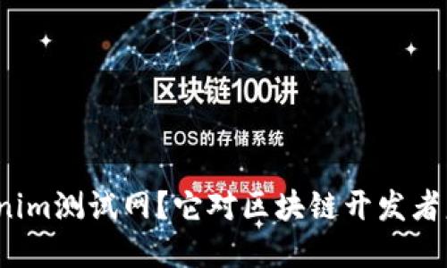 什么是Tokenim测试网？它对区块链开发者意味着什么？