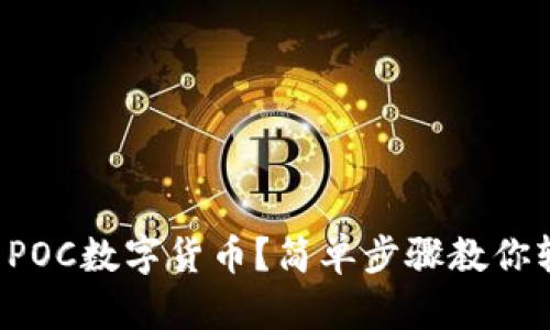 如何下载POC数字货币？简单步骤教你轻松入门！
