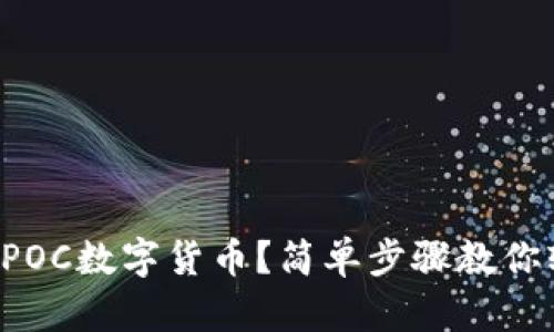 如何下载POC数字货币？简单步骤教你轻松入门！