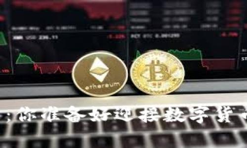 虚拟币的未来：你准备好迎接数字货币的时代了吗？