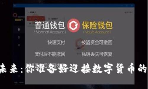 虚拟币的未来：你准备好迎接数字货币的时代了吗？