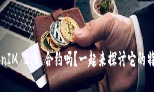 你了解 TokenIM 2.0 合约吗？一起来探讨它的特点与优势吧！