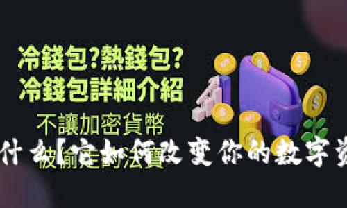 OMJ虚拟币是什么？它如何改变你的数字资产投资游戏？
