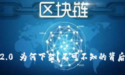 Tokenim 2.0 为何下架？不可不知的背后真相揭秘！