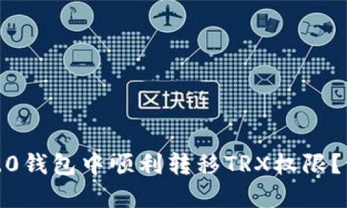 如何在Tokenim 2.0钱包中顺利转移TRX权限？让我们一起看看吧！