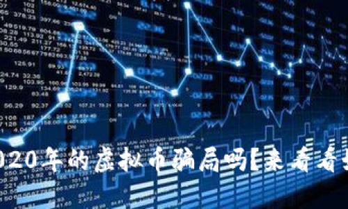 你还在担心2020年的虚拟币骗局吗？来看看如何保护自己！