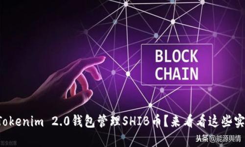 如何使用Tokenim 2.0钱包管理SHIB币?来看看这些实用技巧吧!