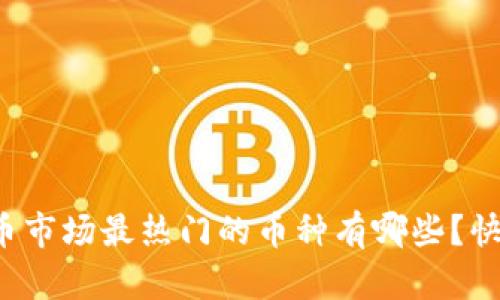 如今虚拟币市场最热门的币种有哪些？快来看看吧！
