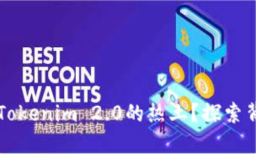 东莞为什么成了Tokenim 2.0的热土？探索背后的机遇与挑战