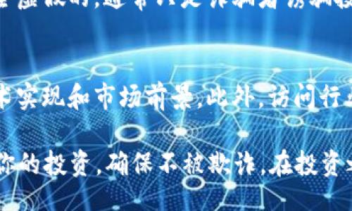 scrambled/scrambled

揭露SDS虚拟币骗局：如何保护你的投资不受欺诈

随着虚拟货币的兴起，各种投资机会层出不穷。然而，随之而来的也有不少诈骗行为，其中SDS虚拟币骗局令人深感痛心。许多投资者因为缺乏认知而被深深困扰，甚至血本无归。在本文中，我们将深入探讨SDS虚拟币骗局的运作方式、如何识别这样的骗局，以及如何保护你的投资。

SDS虚拟币, 虚拟货币诈骗, 投资风险, 如何识别骗局/guanjianci

SDS虚拟币骗局简介

SDS虚拟币骗局是近年来兴起的一种投资诈骗局。这种骗局通常以塑造某种虚拟币为名，吸引投资者参与。然而，实际上，这些虚拟币并不具备任何实际价值或合法性。诈骗者通过华丽的广告、虚假宣传和伪造网站来吸引目标用户。一旦用户投资，诈骗者便会消失，留下投资者个体的巨大利损。

骗局的运作模式

了解骗局的运作模式是保护自己不受侵害的第一步。以下是SDS虚拟币骗局的一些常见特征：

h4华丽的宣传/h4
高回报的宣传常常让人不可抗拒。诈骗者利用精美的图文信息向潜在投资者展示所谓的“投资计划”。在这些宣传中，往往声称短时间内能实现高达数百甚至上千的回报。投资者如不谨慎，往往很容易被这种诱惑所迷惑。

h4虚假的官方网站/h4
诈骗者通常会建立一个看似专业的网站，模仿真实的虚拟货币公司。这些网站通常设计精美，看上去相当可信。网站上会提供丰厚的投资回报和客户好评，但这些都是伪造的，以此来引导人们进行投资。

h4客服支持/h4
诈骗者通常会提供“优质的客服支持”，让投资者在遇到问题时感到安心。他们会通过电话、电子邮件等多种方式与投资者保持联系，以此来增加投资者对平台的信任感。

常见的陷阱

陷入SDS虚拟币骗局的投资者通常会面临一些共同的陷阱。识别这些陷阱能帮助你避免上当受骗。

h4急剧上升的价格/h4
在某些情况下，诈骗者会操纵虚拟币的价格，制造出价格快速上升的假象，以此吸引更多的投资者。价格一旦止涨，早期投资者便会感受到损失。

h4额外的投资需求/h4
有些骗局会要求投资者进行额外投资，声称只有这样才能获得更高的回报。这种方法是为了从新投资者那里获取更多资金，从而给早期投资者提供一部分回报，以维持骗局的运作。

如何防范虚拟币诈骗

保护自己投资的最佳方法是提前做好功课。以下是一些有效的防范措施。

h4审慎选择投资项目/h4
在决定投资某个虚拟币之前，务必进行充分的背景调查。查阅相关公司的注册信息、商业计划和团队背景等，确保其具备合法性和信任度。

h4识别官方网站/h4
确保你访问的网站是合法的官方频道，而不是伪造的钓鱼网站。仔细查看网站的URL、联系方式和其他信息，以防止上当受骗。

h4警惕高回报的诱惑/h4
对那些声称可以保证高回报的投资项目保持警惕。在投资的世界里，过于美好的事情往往伴随着极高的风险。

如何处理已经上当的情况

一旦你怀疑自己可能已受到虚拟币骗局的影响，应该立刻采取行动。以下是几个建议供你参考：

h4收集证据/h4
确保收集所有与投资相关的记录，包括交易凭证、邮件往来和聊天记录等。这些证据能够帮助你在后续追索时提供支持。

h4报警举报/h4
一定要及时报警并将情况反馈给相关机构，以便能够采取必要的法律措施来调查和追踪诈骗者。

h4分享经历/h4
向身边的朋友和网上的投资社区分享你的经历，从而提高大家对这种骗局的警觉性。这不仅能帮助他人避免同样的错误，还能让更多人意识到虚拟货币投资的风险。 

常见问题解答

h41. 什么是SDS虚拟币？它是否真的存在？/h4
SDS虚拟币是一种利用虚拟货币名义进行诈骗的工具。虽然在某些情况下可能有人声称SDS币已经存在，但实际上它的价值是完全虚假的，通常只是诈骗者诱骗投资者的钱财的手段之一。

h42. 我如何判断一个虚拟币项目的合法性？/h4
判断虚拟币项目的合法性需要综合多方面的信息。首先查看项目团队的背景，其次检查项目是否有详细透明的白皮书，了解其技术实现和市场前景。此外，访问行业内专业网站，查看其他投资者的反馈和评论也是非常重要的。

总之，投资虚拟货币的确存在相应的风险，而SDS虚拟币骗局则是其中的隐患。通过掌握有效的识别和防范措施，可以更好地保护你的投资，确保不被欺诈。在投资之前，牢记“谨慎为上”，确保每一步都踏实稳健。