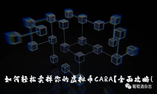 如何轻松卖掉你的虚拟币CARA？全面攻略！
