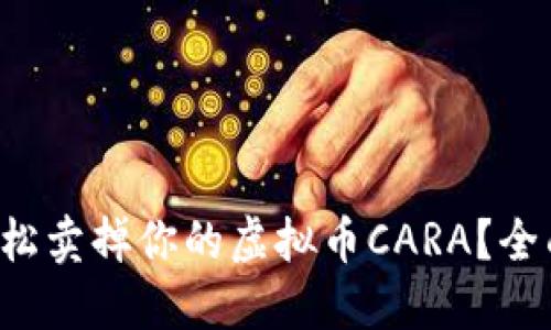 如何轻松卖掉你的虚拟币CARA？全面攻略！