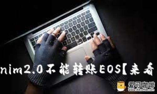 为什么我的tokenim2.0不能转账EOS？来看看这些解决方法！