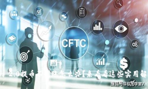 Tokenim 2.0提币不到账怎么办？来看看这些实用解决方法！