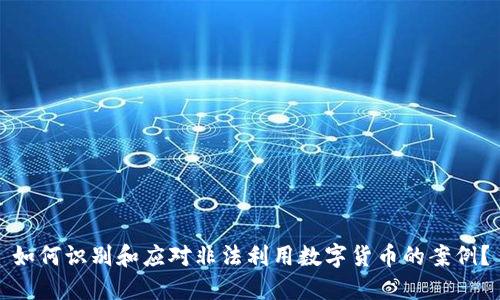 如何识别和应对非法利用数字货币的案例？